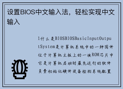 设置BIOS中文输入法，轻松实现中文输入