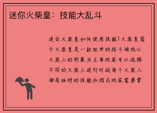 迷你火柴皇：技能大乱斗