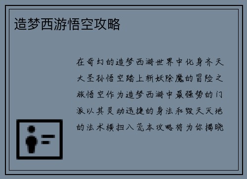 造梦西游悟空攻略