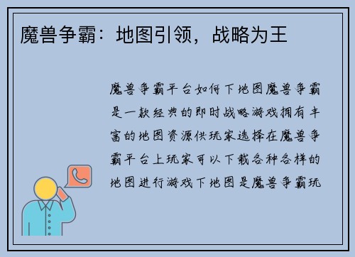 魔兽争霸：地图引领，战略为王