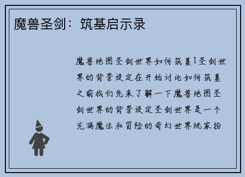 魔兽圣剑：筑基启示录