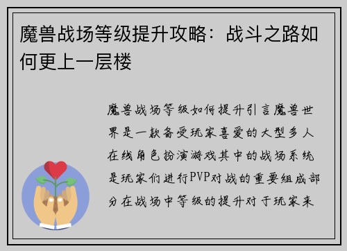 魔兽战场等级提升攻略：战斗之路如何更上一层楼