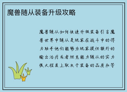 魔兽随从装备升级攻略