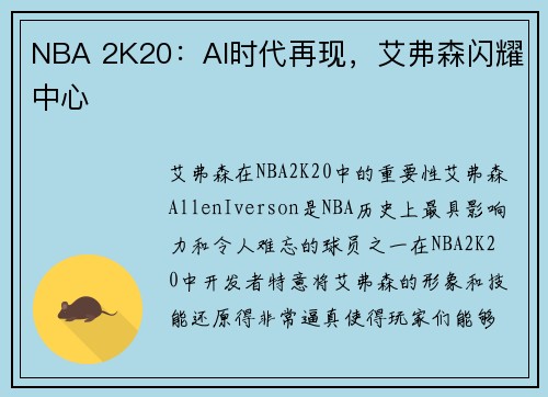 NBA 2K20：AI时代再现，艾弗森闪耀中心