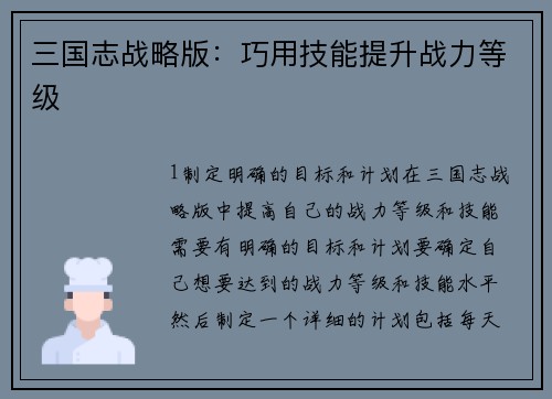三国志战略版：巧用技能提升战力等级