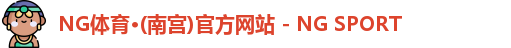 NG体育